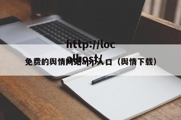 免费的舆情网站app入口(舆情下载)